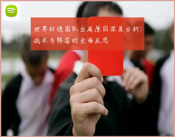世界杯德国队出局原因深度分析：战术与阵容的全面反思