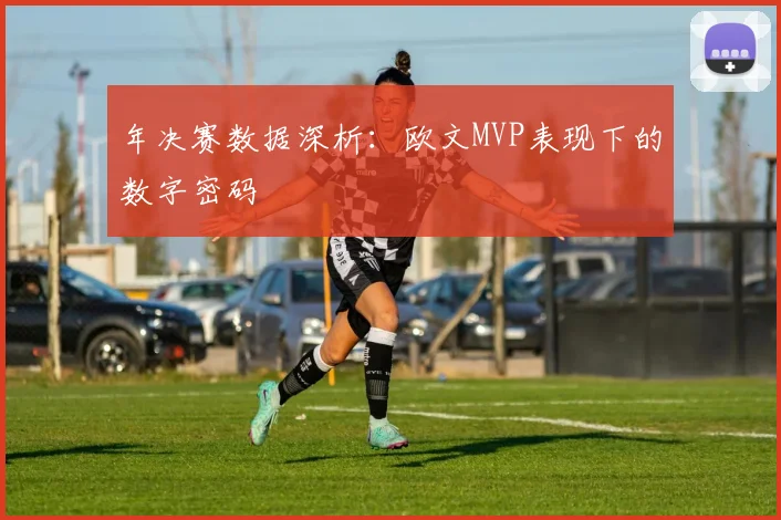 年决赛数据深析：欧文MVP表现下的数字密码
