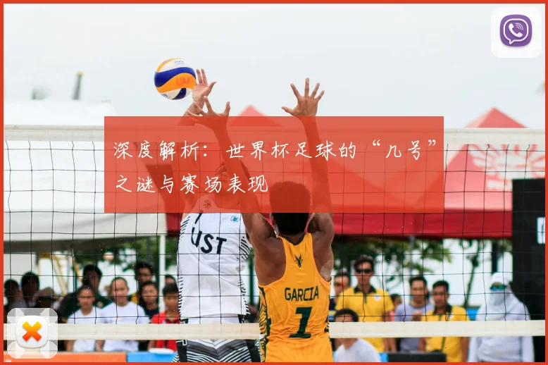 深度解析:世界杯足球的“几号”之谜与赛场表现
