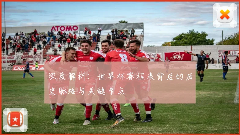 深度解析:世界杯赛程表背后的历史脉络与关键节点