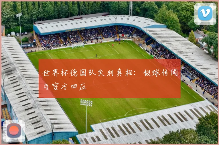 世界杯德国队失利真相：假球传闻与官方回应