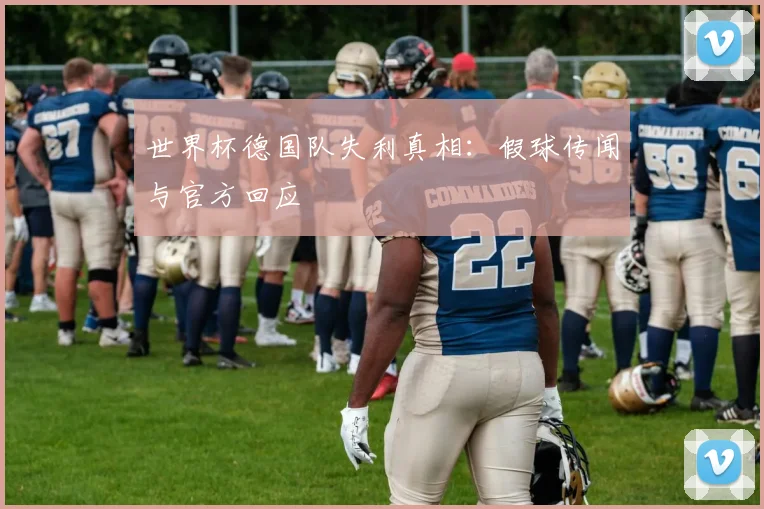世界杯德国队失利真相：假球传闻与官方回应