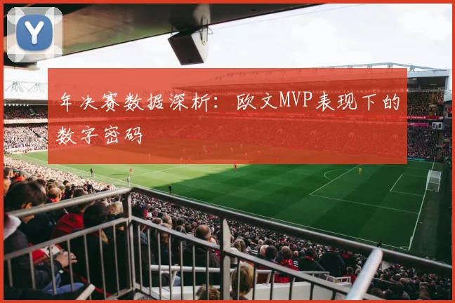 年决赛数据深析：欧文MVP表现下的数字密码